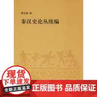 秦汉史论丛续编 廖伯源 著作 中国通史社科 正版图书籍 中华书局