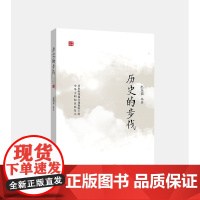 历史的步伐/赵东福/责编:樊晓燕/浙江大学出版社