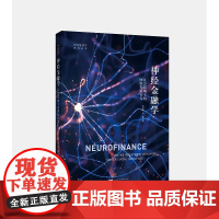 神经金融学:社会影响下的网络投资行为/神经管理学系列丛书/郑杰慧/汪蕾/浙江大学出版社