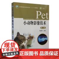 小动物影像技术 第二版 朱金凤主编 9787109261105 中国农业出版社