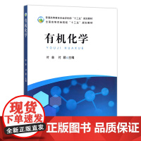 有机化学 叶非 付颖 主编 9787109265004 中国农业出版社 十三五规划教材