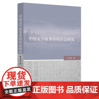 中国文学故事讲唱形态研究/徐大军/责编:宋旭华/浙江大学出版社