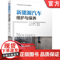 正版 新能源汽车维护与保养 东莞市凌泰教学设备有限公司 蔡晓兵 樊永强 中职新能源创新教材 978711164875