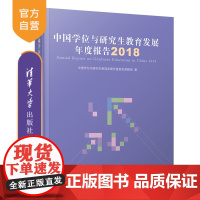 [正版] 中国学位与研究生教育发展年度报告2018 清华大学出版社 学位 工作 研究生教育 教育学