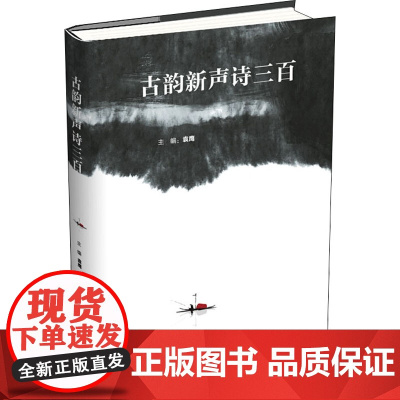 古韵新声诗三百 袁鹰 编 中国现当代诗歌文学 正版图书籍 作家出版社