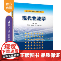 [正版] 现代物流学 清华大学出版社 王转 高等院校物流专业系列教材 物流管理 物流工程