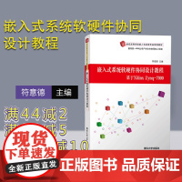 [正版] 嵌入式系统软硬件协同设计教程 清华大学出版社 符意德 21世纪高等学校嵌入式系统专业规划教材