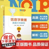 [正版] 信息学奥赛真题分类解析 初赛篇 清华大学出版社 丁向民 NOIP 全国青少年信息学奥林匹克竞赛 程序设计 真题