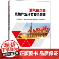 油气田企业直接作业环节安全管理 中国石油化工股份有限公司胜利油田分公司 编 石油 天然气工业专业科技 正版图书籍