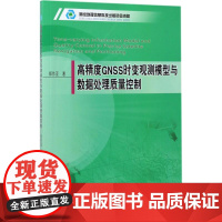 高精度GNSS时变观测模型与数据处理质量控制 郑作亚 著 冶金工业专业科技 正版图书籍 测绘出版社