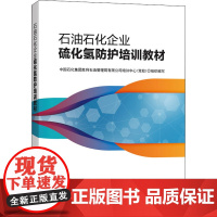 石油石化企业硫化氢防护培训教材 中国石化集团胜利石油管理局有限公司培训中心(党校) 编 石油 天然气工业专业科技