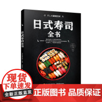 日式寿司全书 籍 图书 日本料理制作大全教程日料入门书日式寿司自制食谱书鱼虾贝类寿司刺身花样制作日本美食家常