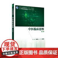 中医临床思维第2版 顾军花主编 2020年5月规划教材