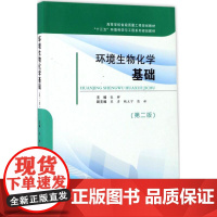 环境生物化学基础第2版 张群 主编 环境科学大中专 正版图书籍 合肥工业大学出版社