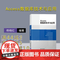 [正版] Access数据库技术与应用 清华大学出版社 杨晓红 关系数据库系统 教材 Access数据库技术与应用