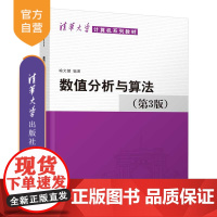 [正版] 数值分析与算法 第3版 清华大学出版社 喻文健 清华大学计算机系列教材 数值计算 高等学校教材