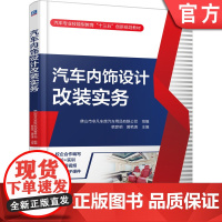 汽车内饰设计改装实务 韩彦明 黄艳清 9787111645337 汽车专业技能型教育十三五创新教材机械工业出版社