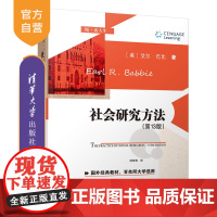 [正版] 社会研究方法 第13版 清华大学出版社 [美]艾尔巴比 悦读人生 社会学 研究方法 高等学校 教材