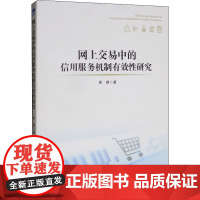 网上交易中的信用服务机制有效性研究 崔睿 著 各部门经济经管、励志 正版图书籍 经济管理出版社