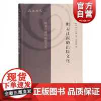 明末江南的出版文化 复旦文史丛刊 江南文化研究开路之作 史学理论 历史研究 上海古籍出版社