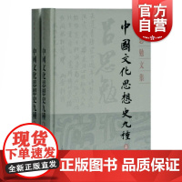 中国文化思想史九种(全二册)(吕思勉文集精装版)