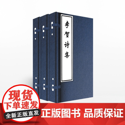 毛泽东大字本系列(套装全3册)李贺诗集+唐诗三百首详析+读随园诗话札记