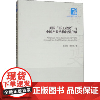 美国"再工业化"与中国产业结构转型升级 徐礼伯,张雪平 著 经济理论经管、励志 正版图书籍 经济管理出版社