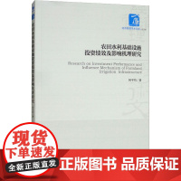 农田水利基础设施投资绩效及影响机理研究 何平均 著 各部门经济经管、励志 正版图书籍 经济管理出版社