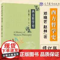 正版 西方哲学史 修订版 邓晓芒 赵林 高等教育出版社 一部系统讲解西方哲学史的大学教材 高等院校哲学专业教材哲学入