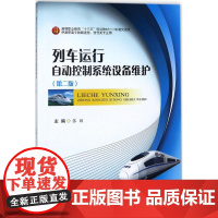 列车运行自动控制系统设备维护第2 张丽 主编 大学教材大中专 正版图书籍 西南交通大学出版社