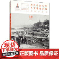 近代中国分省人文地理影像采集与研究 吉林 《近代中国分省人文地理影像采集与研究》编委会 编 历史知识读物社科