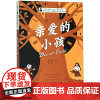 正版童年中国.原创实力作家书系 亲爱的小孩 王巨成著 儿童文学 图书籍