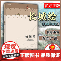 [正版][2019中国好书] 长城绘 帝都工作室绘长城大百科历史建筑图文化普及 国家地理图书书创意游戏趣味书单