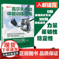 高尔夫运动体能训练指南 肌力与体能训练训练基础理论书籍高尔夫运动技巧体能测试方法教程书健身书 皮特德拉维奇 人民邮电出版