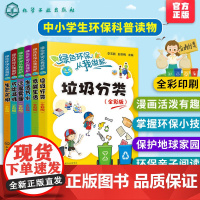 绿色环保从我做起 全彩版6册 垃圾分类低碳生活节水节能减排生态文明远离雾霾 学校中小学生生态环境保护教育读本课外阅读书籍