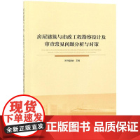 房屋建筑与市政工程勘察设计及审查常见问题分析与对策 河北工程勘察设计咨询协会 著 建筑/水利(新)专业科技