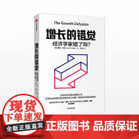 增长的错觉:经济学家错了吗? 戴维皮林 著 世界经济 经济学理论 中信出版社图书 正版