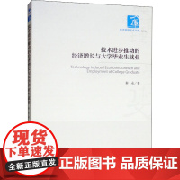 技术进步推动的经济增长与大学毕业生就业 秦永 著 中国经济/中国经济史经管、励志 正版图书籍 经济管理出版社