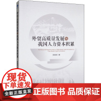 外贸高质量发展与我国人力资本积累 陈维涛 著 管理学理论/MBA经管、励志 正版图书籍 经济管理出版社