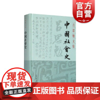 吕思勉文集 中国社会史 吕思勉著 上海古籍出版社 正版图书