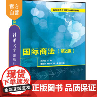 [正版] 国际商法 第2版 清华大学出版社 吴兴光 国际商法教材 国际商法案例 经济管理