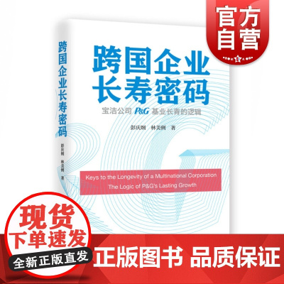 跨国企业长寿密码 宝洁公司基业长青的逻辑 创业教材 上海远东 世纪出版