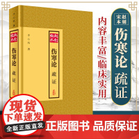 赵刻宋本伤寒论疏证 李心机著 2020年5月参考书