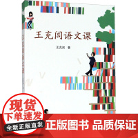 王充闾语文课 王充闾 著 现代/当代文学文学 正版图书籍 人民文学出版社