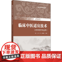 临床中医适宜技术 黄山,何玲,张容超 编 中医生活 正版图书籍 中国中医药出版社