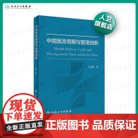 医改周期与管理创新 王虎峰著 2020年5月参考书9787117299602