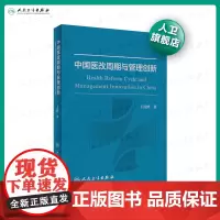 医改周期与管理创新 王虎峰著 2020年5月参考书9787117299602