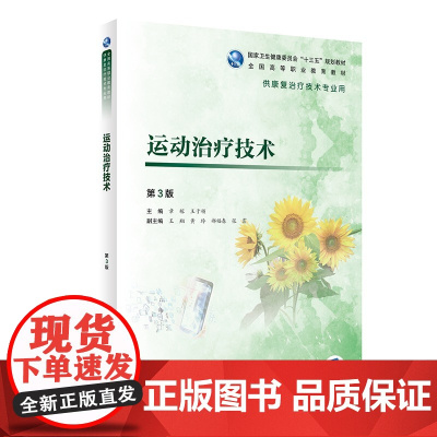 运动治疗技术3版 章稼王于领主编 2020年5月规划教材