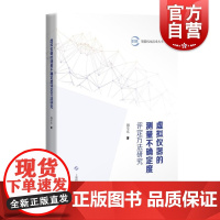 虚拟仪器的测量不确定度评定方法研究 智能机电技术丛书 机械设计基础理论 上海科技 世纪出版