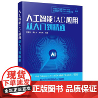 人工智能(AI)应用从入门到精通 苏秉华、吴红辉、滕悦然 编著 著 计算机控制仿真与人工智能专业科技 正版图书籍